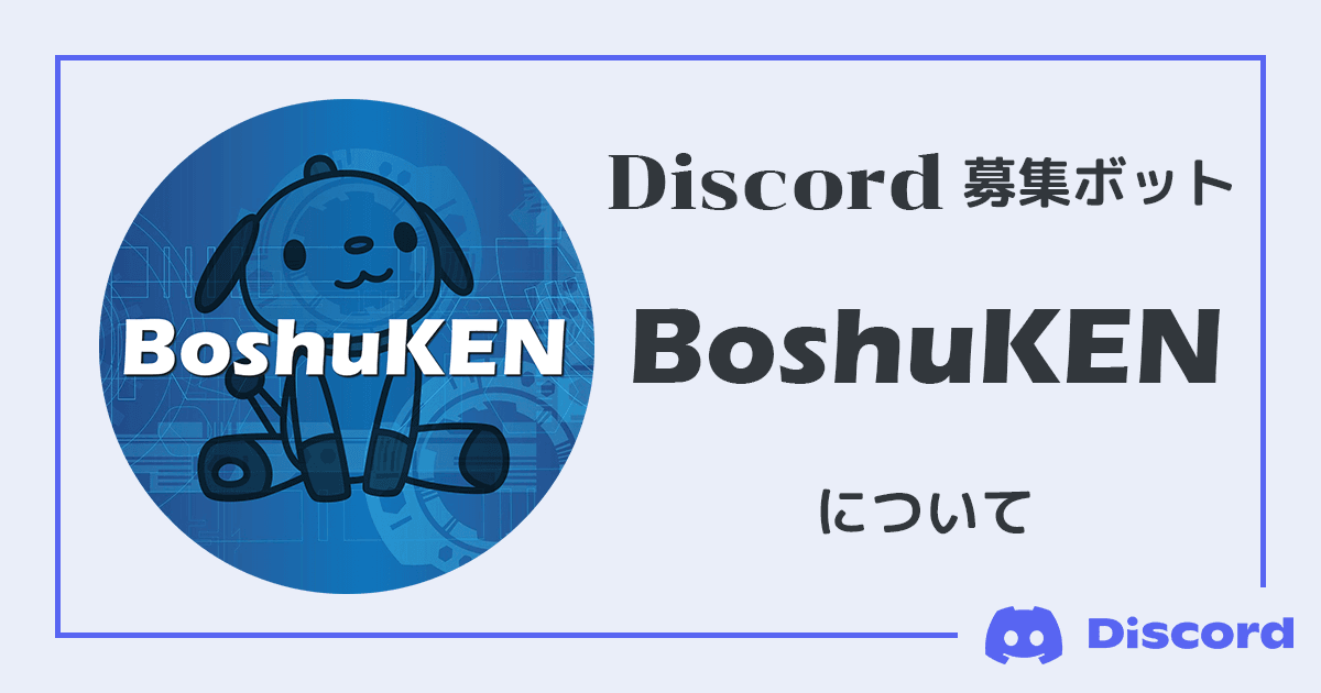 Discord募集bot Boshuken 初期設定について Boshuken