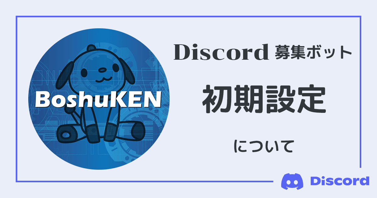 Discord募集bot Boshuken 初期設定について Boshuken